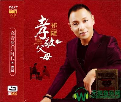 转编:祁隆歌曲专辑(28)——《孝敬父母》(17首音频图文)