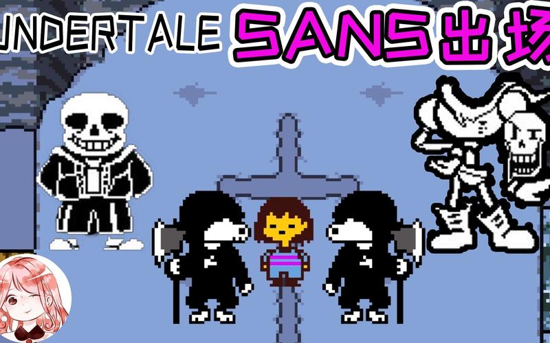 传说之下sans出场还有它的骷髅头朋友好像脑瓜子不太好使