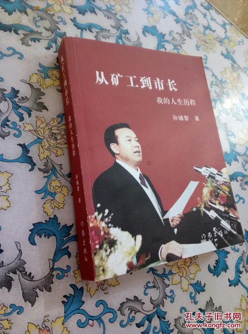 从矿工道市长 我的人生历程 (作者签名本)_孙辅智_孔