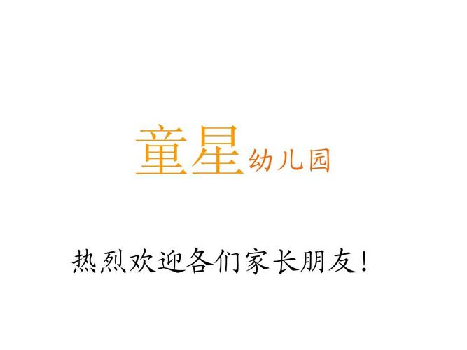 童星幼儿园ppt
