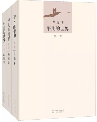 我喜爱的好书 |《平凡的世界》