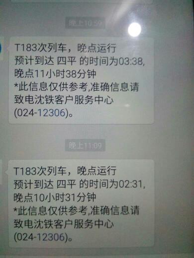 火车t183到哪了,我在四平站等了快五个小时了,不止我急,我家人也急呀.