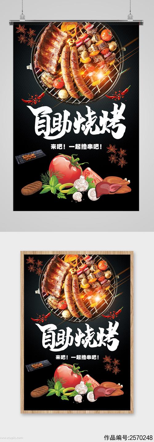 特色自助烧烤海报