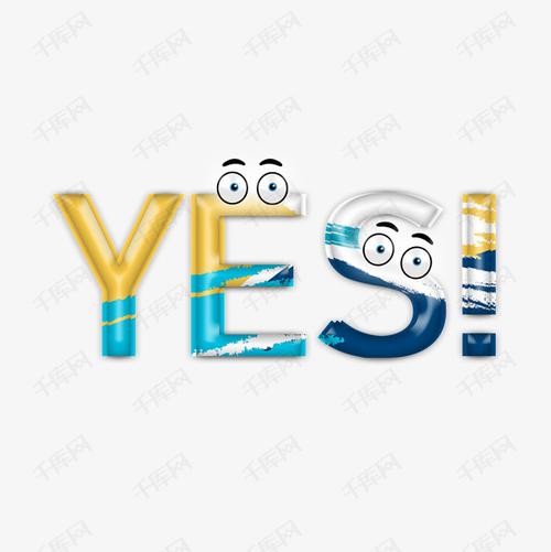 卡通眼睛yes对艺术字设计图片-千库网