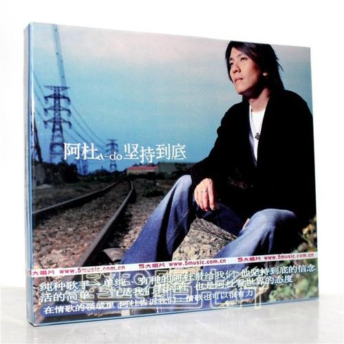 正版 阿杜 坚持到底 cd 经典五大唱片 首批限量版