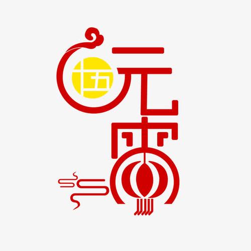 关键词 : 红色,剪纸,元宵节,汤圆,创意