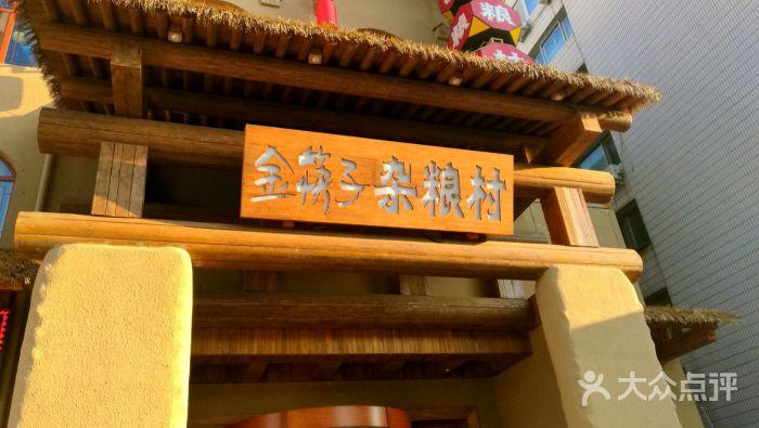 金筷子杂粮村(高开区店)图片 - 第7张