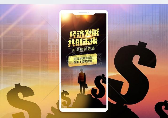经济发展手机海报配图