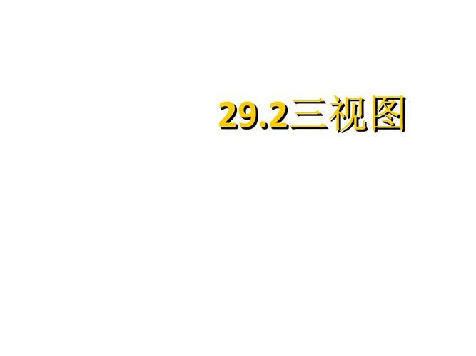 数学九年级人教版 29.2 三视图 (共29张ppt).ppt