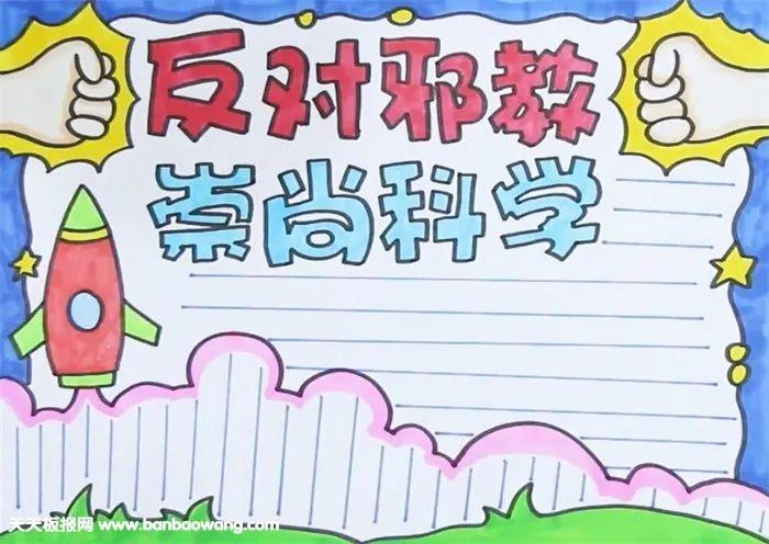 崇尚科学反对邪教,反邪教手抄报图文素材大全!