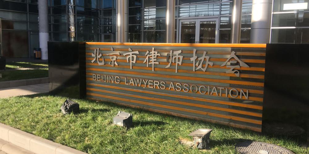 王佳红律师参加北京律师协会组织的"两会"提案议案征集座谈会