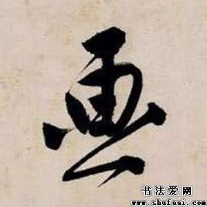 唐寅画字的行书写法_画字行书图片_书法字典_书法爱