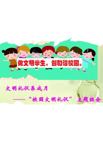 做文明学生,创和谐校园——马家庄九年制富礼坊小学"文明礼仪"主题