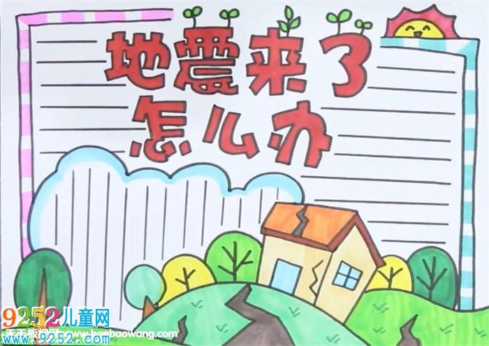 地震来了怎么办手抄报? 防震减灾手抄报