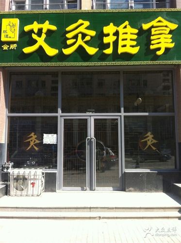 脉道禅艾灸推拿门面图片 - 第1张