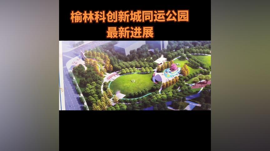 2022科创新城公园之同运运动公园#榆林 #榆林身边事 #为美好而来
