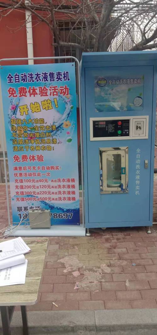 免费教洗衣液生产技术 自助售卖机 小本创业 有很多朋友都会有这样的