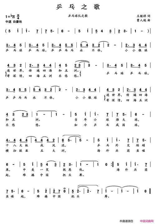 《乒乓之歌》原创歌曲简谱,王继祥作词 曹人瑞作曲
