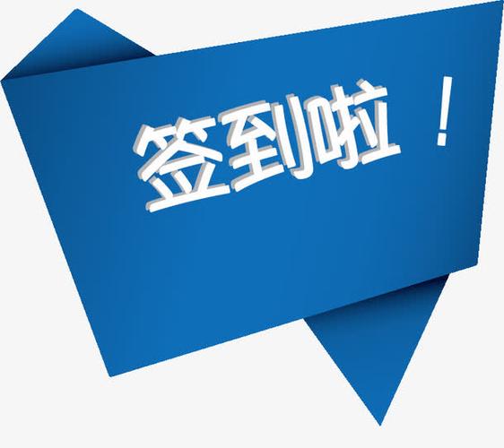 签到啦