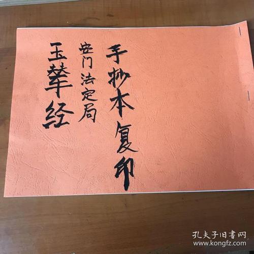 玉辇经安门法定局手抄古本复印资料