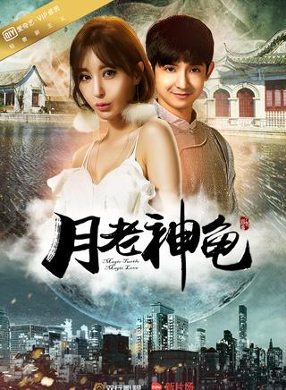 参演电影:剧名:月老神龟上映时间:2016-11-10扮演角色:唐拉拉导演:小