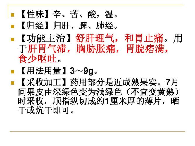 佛手功效主治,临床应用ppt