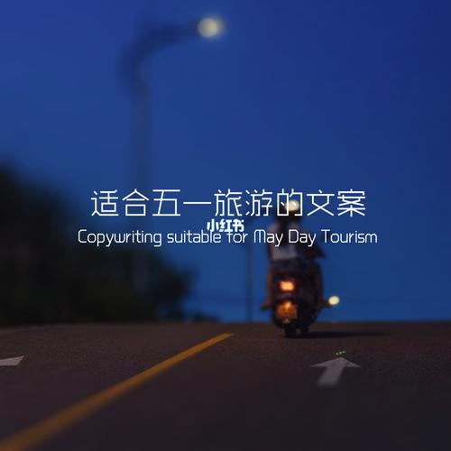 适合五一旅游的文案_文案_旅行_素材_文字素材