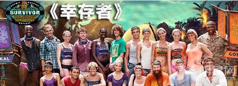 美国《时代》周刊年度最佳电视节目,被称为真人秀鼻祖的《幸存者》