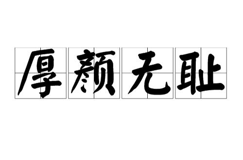 厚颜无耻