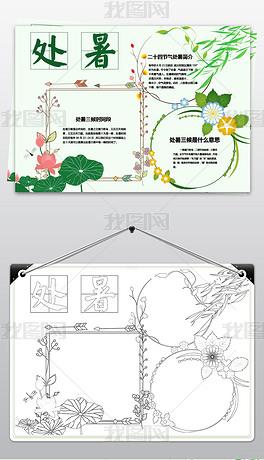 原创二十四节气之处暑手抄报电子小报版权可商用