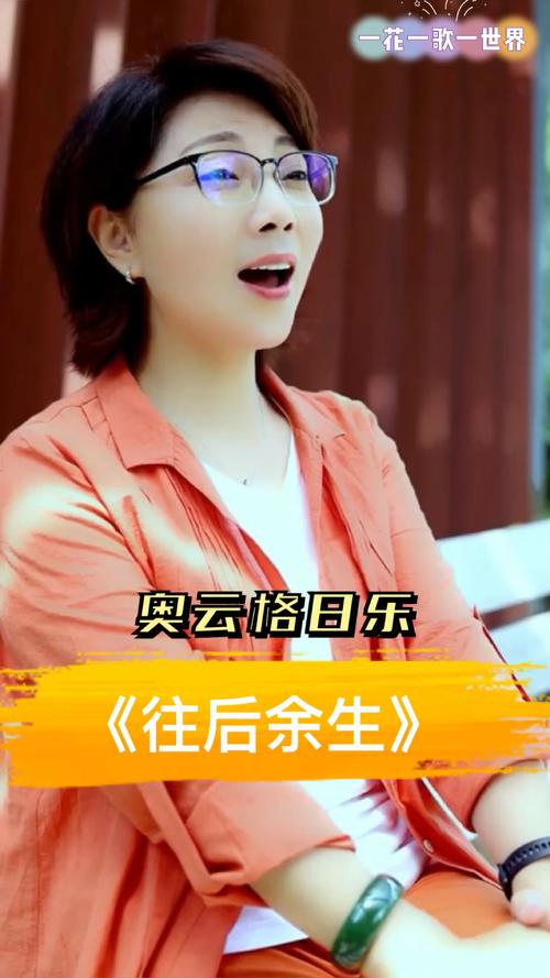 音为有你每日分享好听的女中音奥云格日乐往后余生