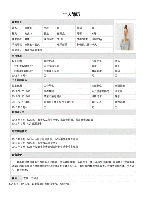 个人简历表格范文2021年.docx 3页