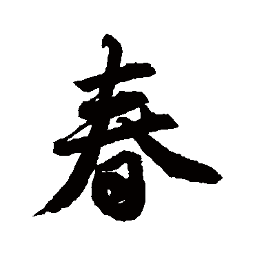 春眠不觉晓处处闻啼鸟夜来风雨声花落知多少 | 的书法行书条幅样式