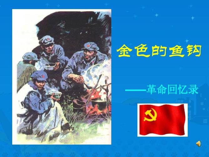 15《金色的鱼钩》课件(1)ppt