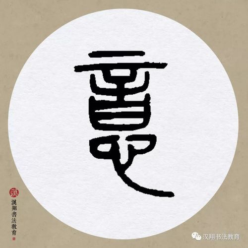 邓石如篆书集字夕阳无限好只是近黄昏