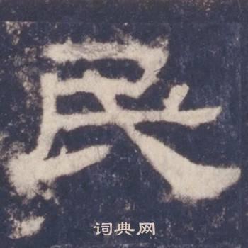 民隶书书法字典