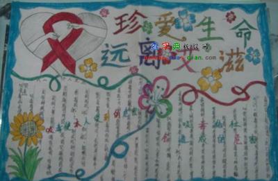 珍爱生命远离病毒远离艾滋手抄报 珍爱生命手抄报