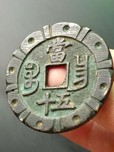 价格:1688元                       咸丰重宝宝昌当五十刻花