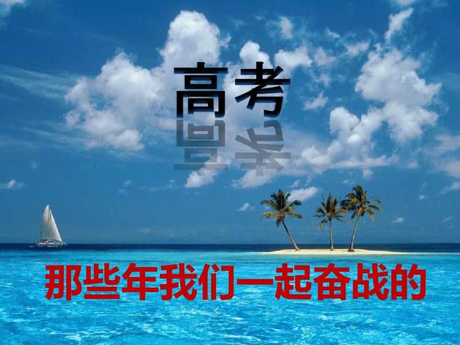 那年我们一起奋战的高考ppt