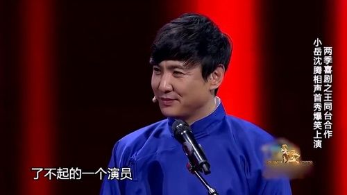 欢乐喜剧人两季喜剧之王同台合作沈腾相声的首秀