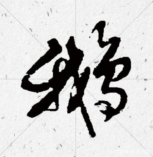 历代书法家"鹅"字书法欣赏和王羲之爱鹅轶事