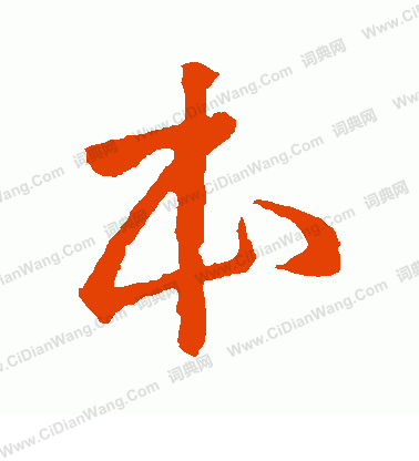 本字行书写法_本行书怎么写好看_本书法图片_词典网