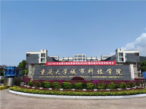 欢迎访问重庆大学城市科技学院