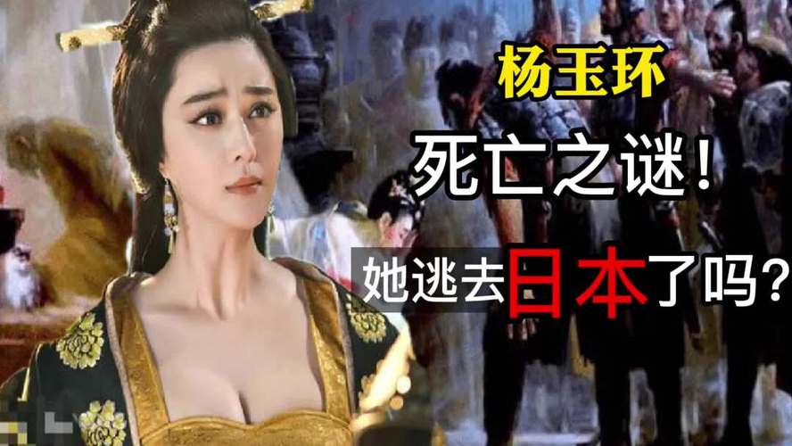 杨贵妃真的死在马嵬坡了吗?日本人:她没死_日本_读书