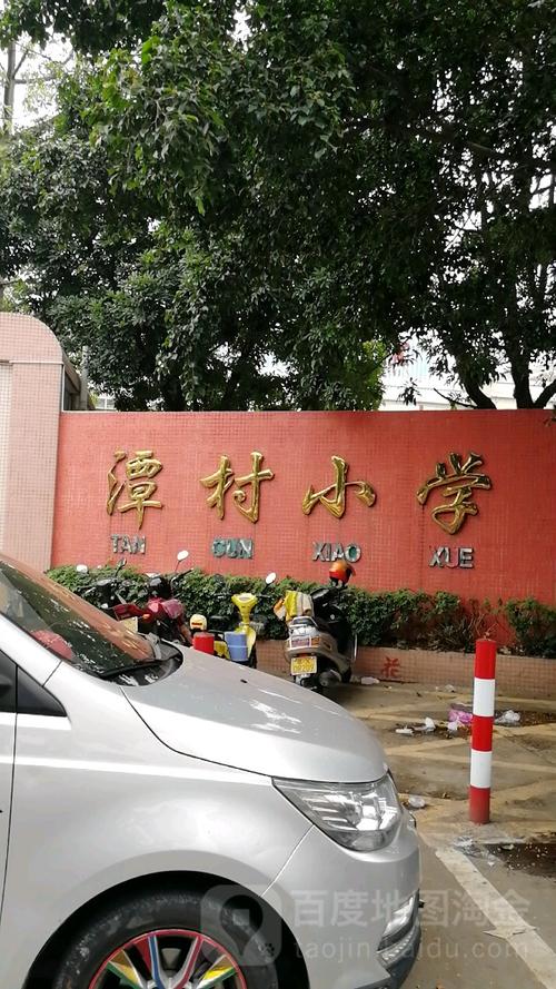 潭村小学_佛山_百度地图