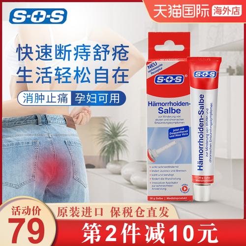 德国sos内外痔疮消肉球痔断根痔膏孕妇可用痔苍药止痒便出血30g2