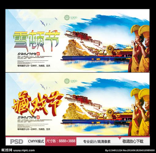 雪顿节 藏戏节设计图__海报设计_广告设计_设计图库_昵图网nipic.com