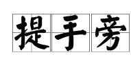 提手旁的有哪些并组词
