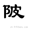 目前所在的位置:陂的甲骨文,金文,小篆在线转换