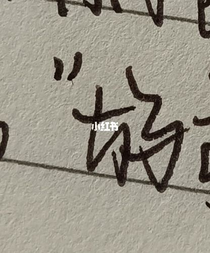 被奶酪体影响了的作业71_奶酪_字体_兴趣爱好_书法